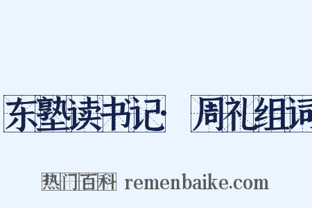 东塾读书记·周礼组词是什么意思的图片